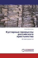 Кустарные промыслы российского крестьянства
