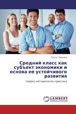 Средний класс как субъект экономики и основа ее устойчивого развития