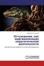 Отчуждение, как маргинализация педагогической деятельности