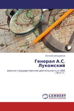 Генерал А.С. Лукомский