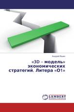 «3D – модель» экономических стратегий. Литера «О1»