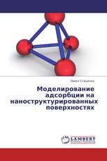 Моделирование адсорбции на наноструктурированных поверхностях