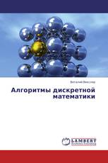 Алгоритмы дискретной математики