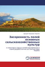 Засоренность полей основных сельскохозяйственных культур