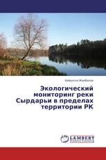 Экологический мониторинг реки Сырдарьи в пределах территории РК