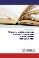 Запись информации сверхкороткими лазерными импульсами