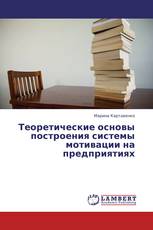 Теоретические основы построения системы мотивации на предприятиях