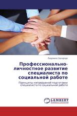 Профессионально-личностное развитие специалиста по социальной работе