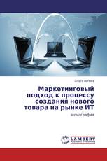 Маркетинговый подход к процессу создания нового товара на рынке ИТ