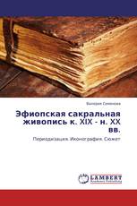 Эфиопская сакральная живопись к. XIX - н. XX вв.