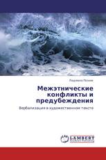 Межэтнические конфликты и предубеждения