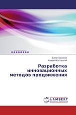 Разработка инновационных методов продвижения