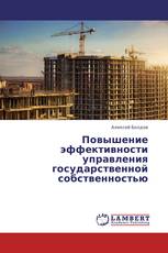 Повышение эффективности управления государственной собственностью