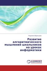 Развитие алгоритмического мышления школьников на уроках информатики