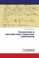 Семиотика и лингвистика тюркских топонимов