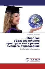 Мировое образовательное пространство и рынок высшего образования