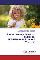 Развитие одаренного ребенка: экопсихологический подход