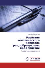 Развитие человеческого капитала градообразующих предприятий
