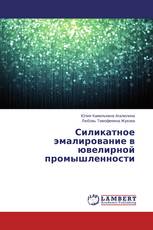 Силикатное эмалирование в ювелирной промышленности