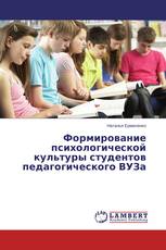 Формирование психологической культуры студентов педагогического ВУЗа
