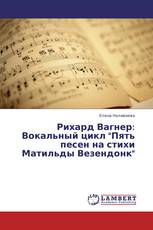 Рихард Вагнер: Вокальный цикл "Пять песен на стихи Матильды Везендонк"