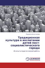 Традиционная культура в воспитании детей пост-социалистического города