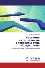 Частично интегральные операторы типа Фредгольма