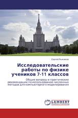 Исследовательские работы по физике учеников 7-11 классов