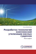 Разработка технологий комплексной утилизации кислых гудронов