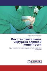 Восстановительная хирургия верхней конечности