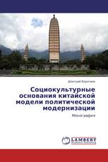 Социокультурные основания китайской модели политической модернизации