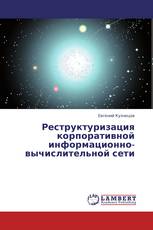 Реструктуризация корпоративной информационно-вычислительной сети
