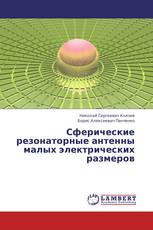 Сферические резонаторные антенны малых электрических размеров