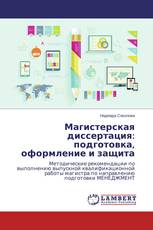 Магистерская диссертация: подготовка, оформление и защита