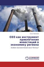 ОЭЗ как инструмент привлечения инвестиций в экономику региона