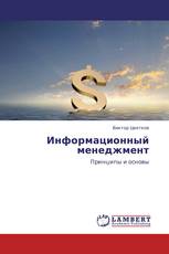 Информационный менеджмент