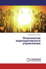 Психология корпоративного управления