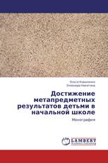 Достижение метапредметных результатов детьми в начальной школе