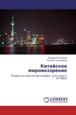 Китайское мировоззрение