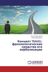 Концепт TRAVEL: фразеологические средства его вербализации