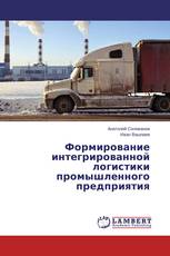 Формирование интегрированной логистики промышленного предприятия