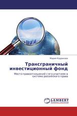 Трансграничный инвестиционный фонд