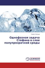 Однофазная задача Стефана в слое полупрозрачной среды
