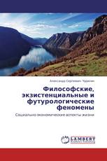 Философские, экзистенциальные и футурологические феномены