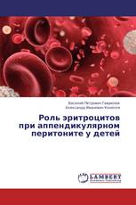 Роль эритроцитов при аппендикулярном перитоните у детей
