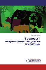 Зоонозы и антропозоонозы диких животных