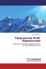 Творчество М.Ю. Лермонтова