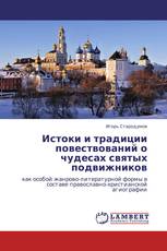 Истоки и традиции повествований о чудесах святых подвижников
