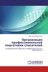 Организация профессиональной подготовки спасателей