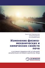 Изменение физико-механических и химических свойств почв